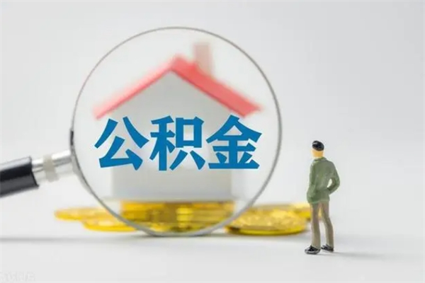 玉树多久能提公积金（多长时间能取公积金）