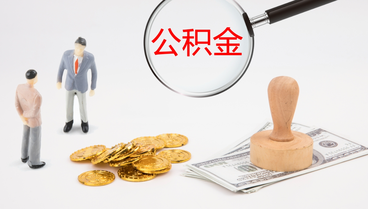 玉树公积金在职帮取（在职怎么取公积金的钱）