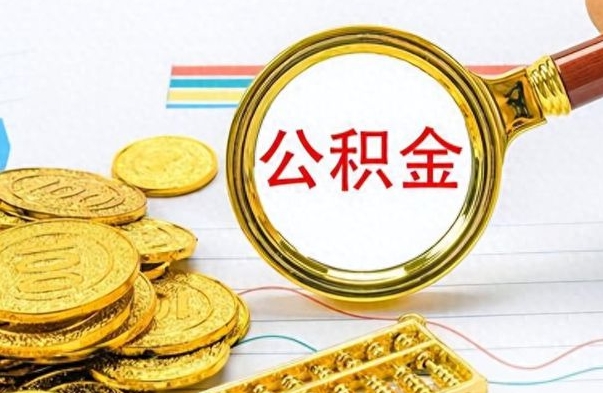 玉树离职公积金如何取（离职公积金提取步骤）